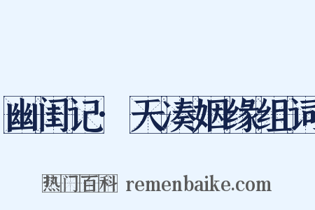 幽闺记·天凑姻缘组词是什么意思的图片